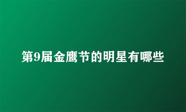 第9届金鹰节的明星有哪些
