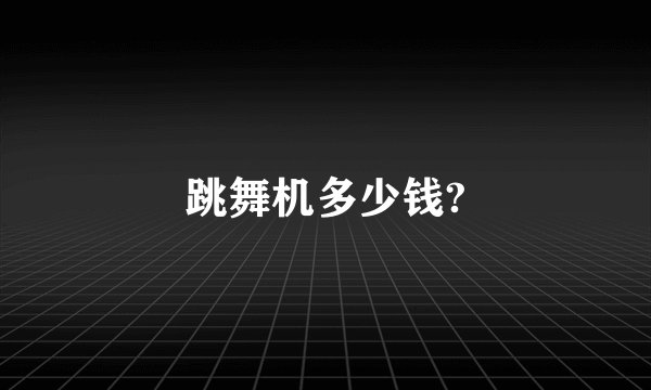 跳舞机多少钱?