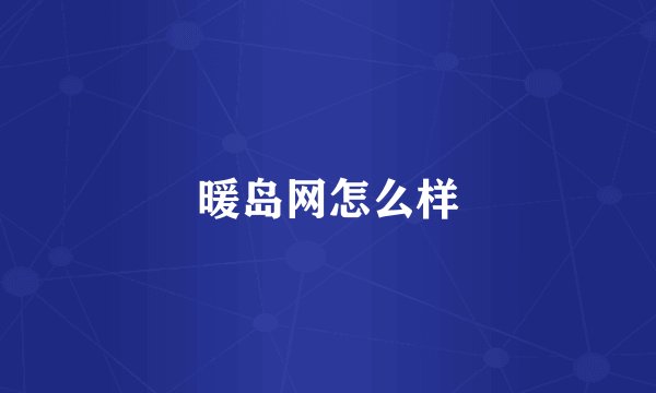 暖岛网怎么样