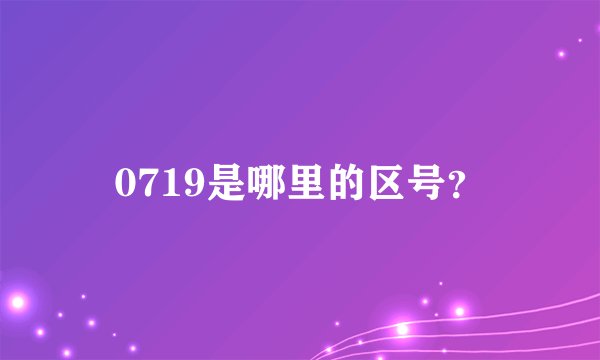 0719是哪里的区号？