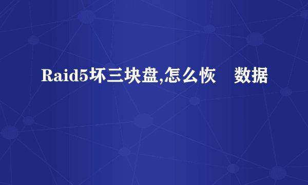 Raid5坏三块盘,怎么恢復数据