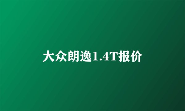 大众朗逸1.4T报价