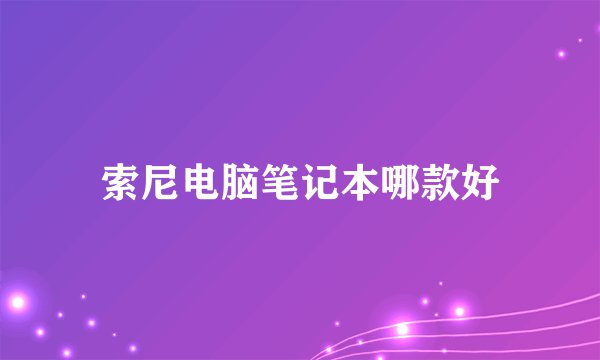 索尼电脑笔记本哪款好