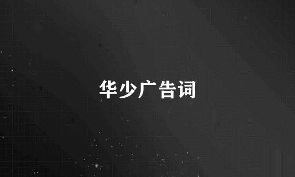 华少广告词