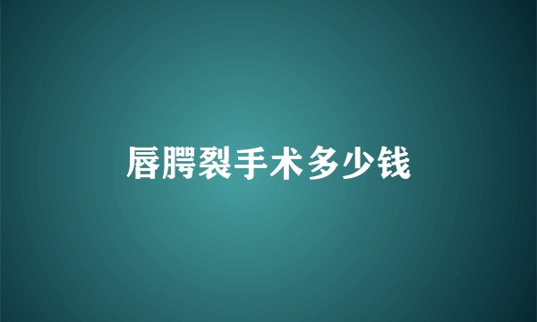 唇腭裂手术多少钱