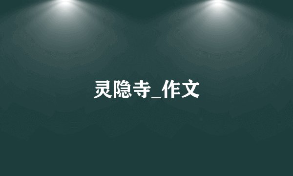 灵隐寺_作文
