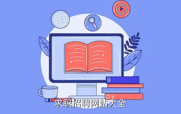 个人求职网站,哪些招聘网站可以免费发布招聘信息