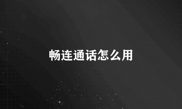 畅连通话怎么用