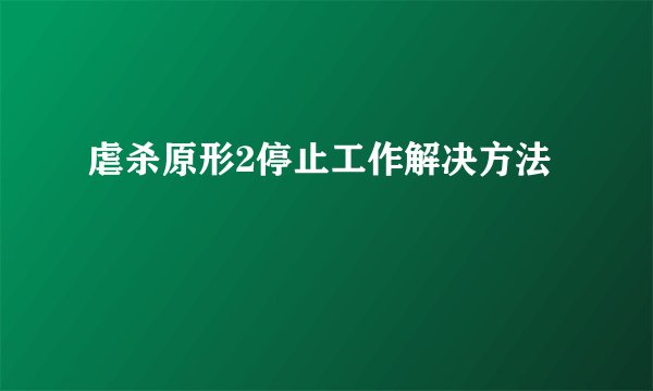 虐杀原形2停止工作解决方法