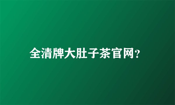 全清牌大肚子茶官网？