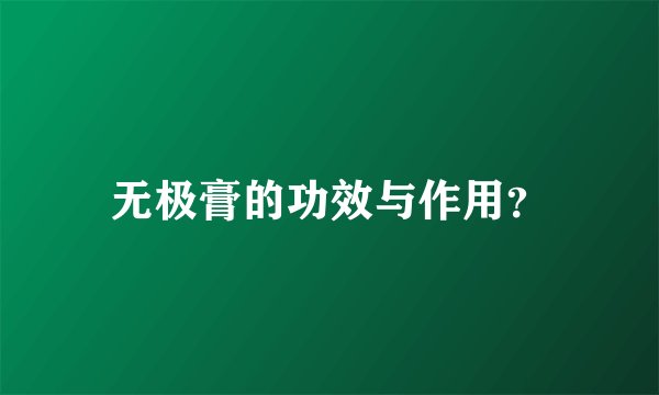 无极膏的功效与作用？