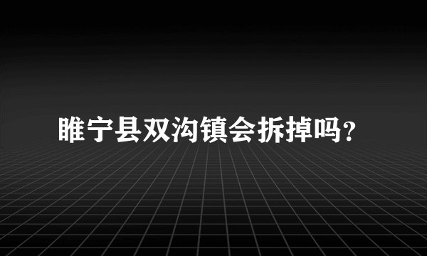 睢宁县双沟镇会拆掉吗？