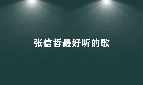 张信哲最好听的歌