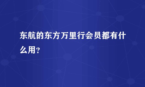 东航的东方万里行会员都有什么用?