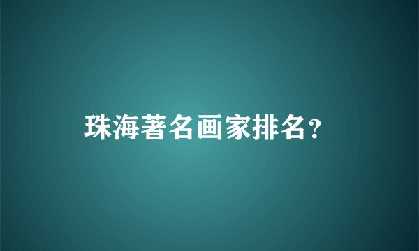 珠海著名画家排名？