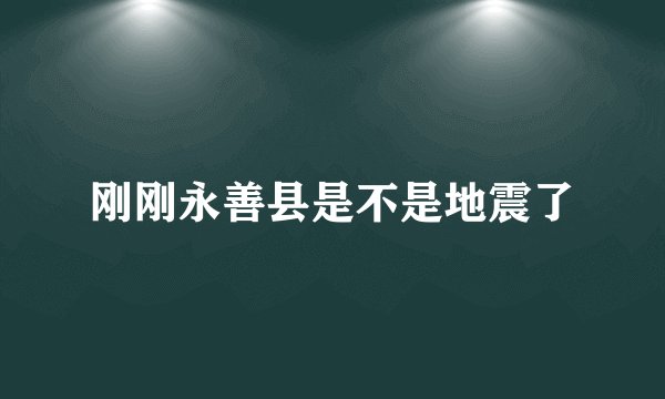 刚刚永善县是不是地震了