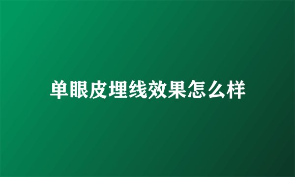 单眼皮埋线效果怎么样