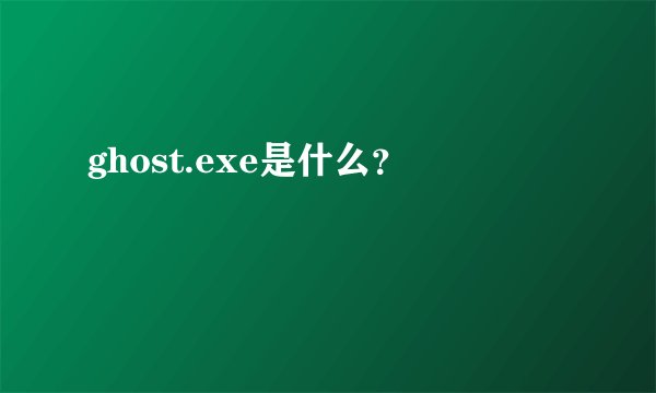 ghost.exe是什么？