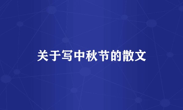 关于写中秋节的散文