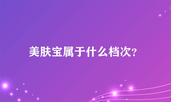 美肤宝属于什么档次？
