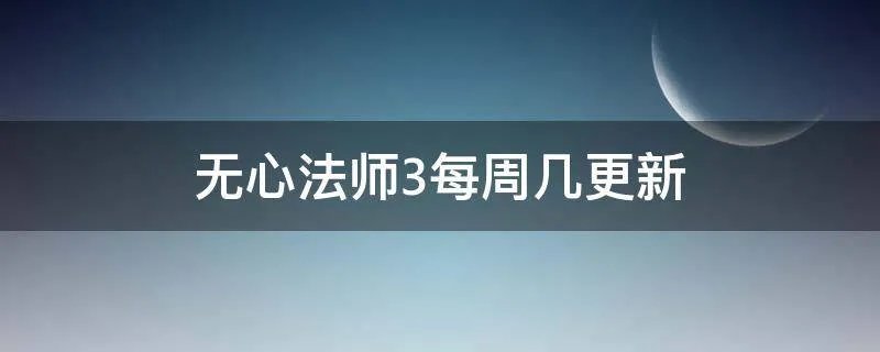 无心法师3每周几更新