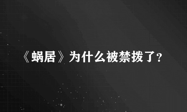 《蜗居》为什么被禁拨了？