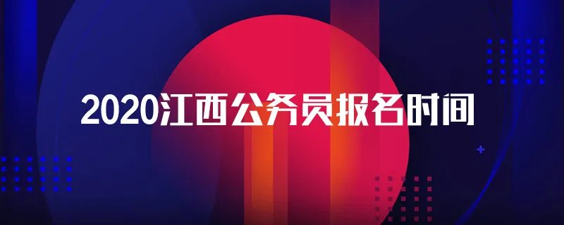 2020江西公务员报名时间