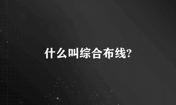 什么叫综合布线?