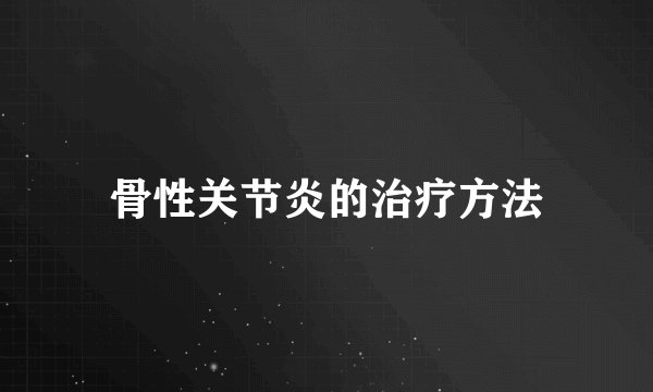 骨性关节炎的治疗方法