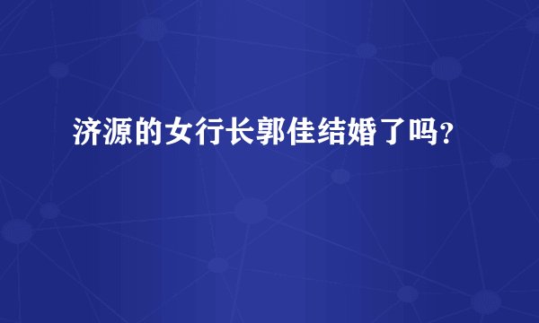 济源的女行长郭佳结婚了吗？