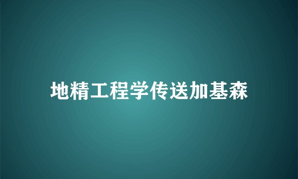 地精工程学传送加基森