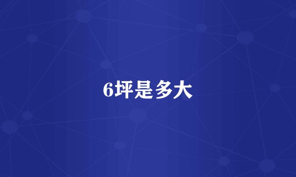 6坪是多大