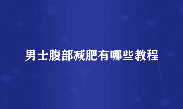 男士腹部减肥有哪些教程