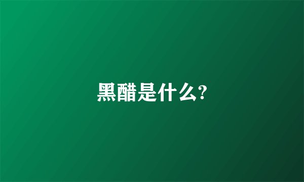 黑醋是什么?