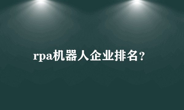 rpa机器人企业排名？