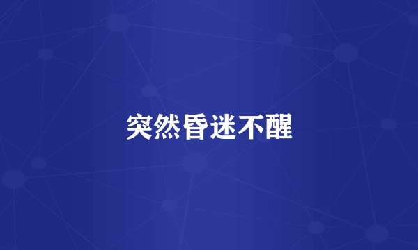 突然昏迷不醒