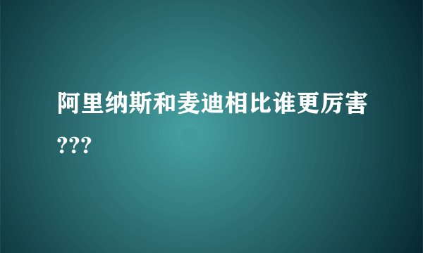 阿里纳斯和麦迪相比谁更厉害???