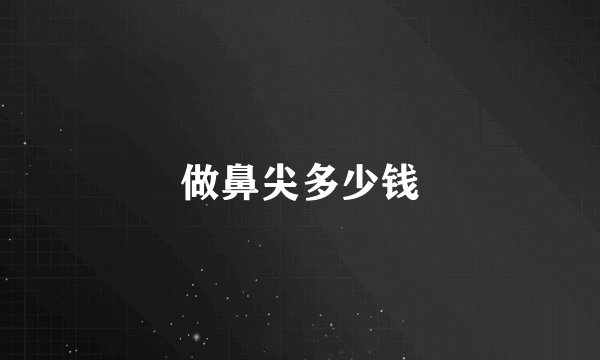 做鼻尖多少钱