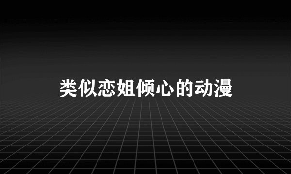 类似恋姐倾心的动漫