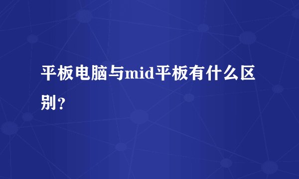 平板电脑与mid平板有什么区别?