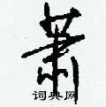 萧组词_萧字怎么组词_萧组词有哪些_带萧字的词语
