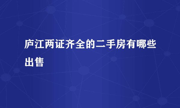 庐江两证齐全的二手房有哪些出售