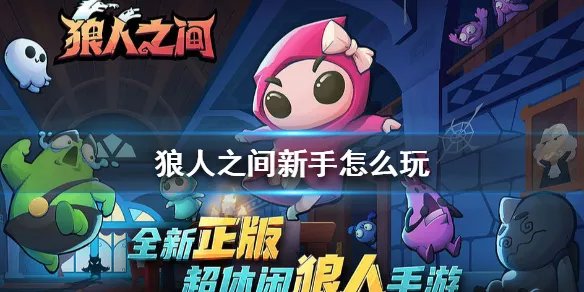 《狼人之间》新手怎么玩 狼人之间新手玩法攻略