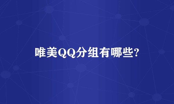 唯美QQ分组有哪些?