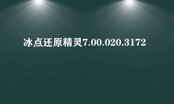 冰点还原精灵7.00.020.3172