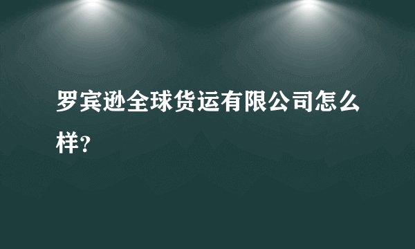 罗宾逊全球货运有限公司怎么样？