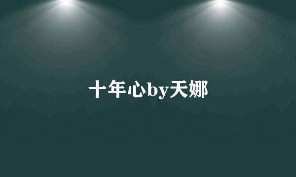 十年心by天娜