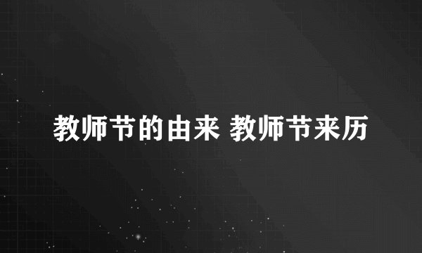 教师节的由来 教师节来历