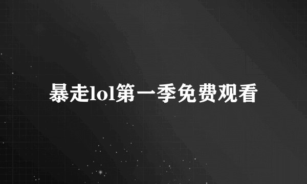 暴走lol第一季免费观看