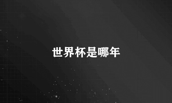 世界杯是哪年